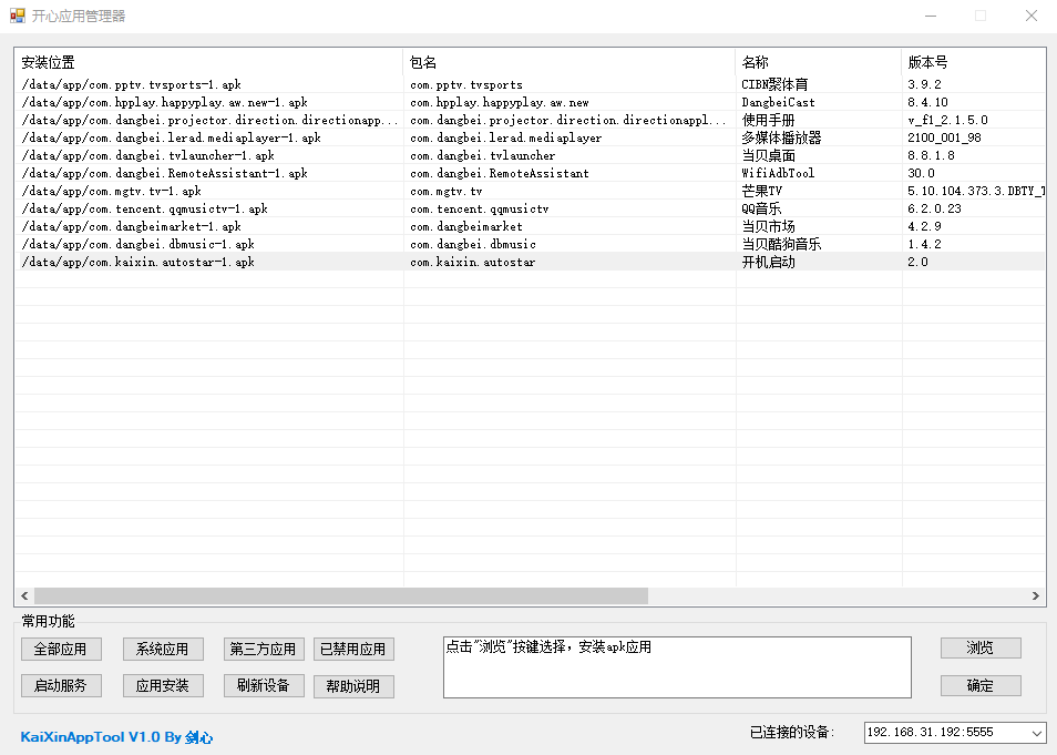 开心电视助手PC版 v4.0 电视盒子调试工具 (图3)