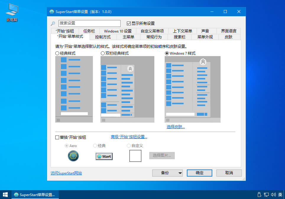 开始菜单工具_SuperStart_v2.1.8_简体中文版 (图2)