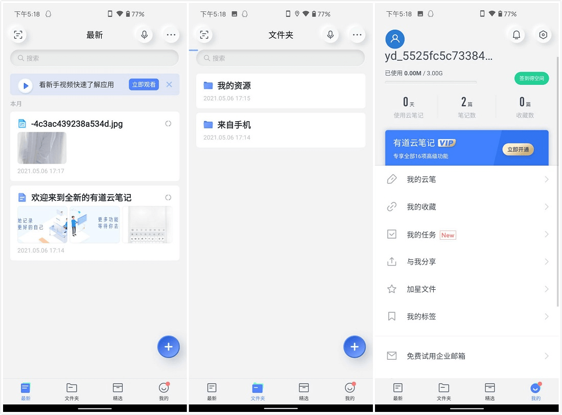 Android 有道云笔记_v7.4.4_去广告会员破解版 