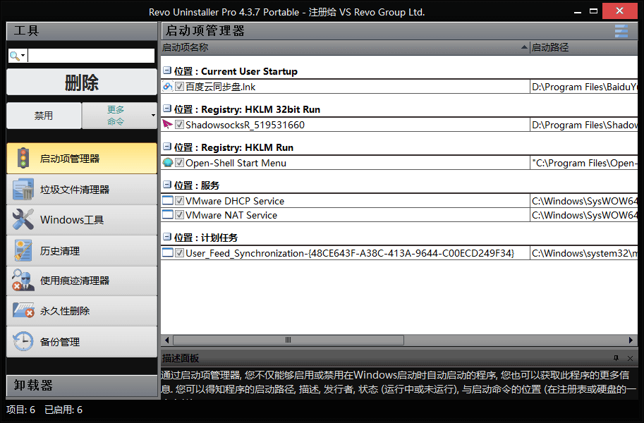 Revo Uninstaller中文破解版 v5.0.7.0 绿色版 (图2)
