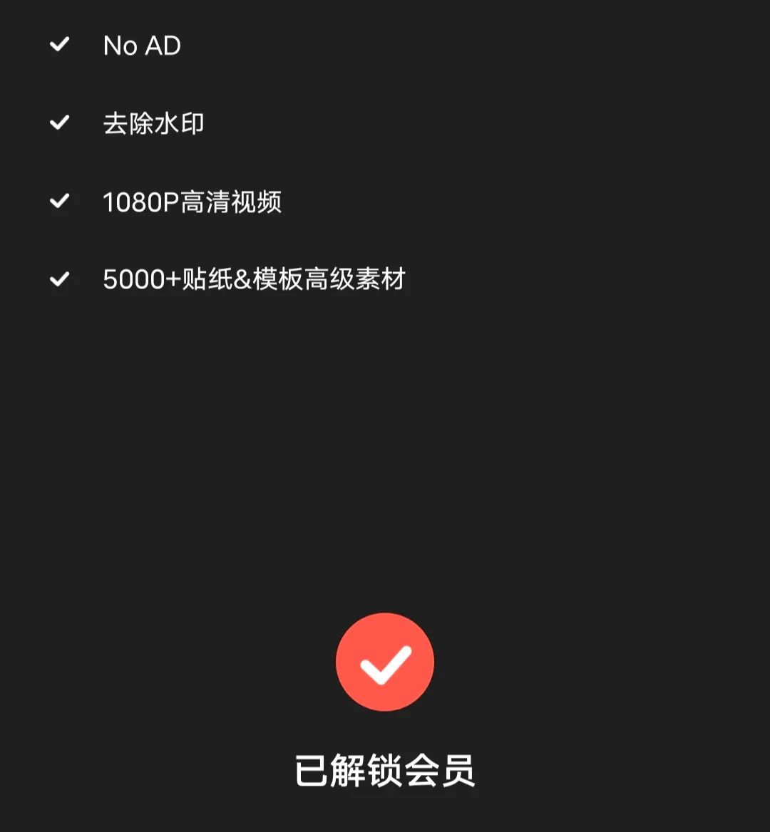 已解锁Pro会员，VIP功能全！部！免！费！(图11)
