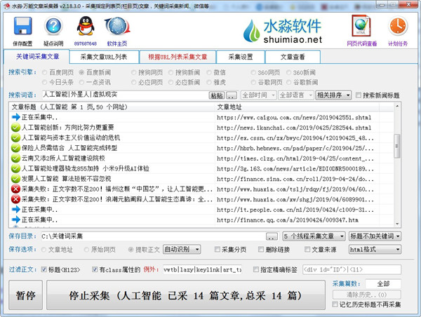 水淼·万能文章采集器破解版无限制绿色版(图4)