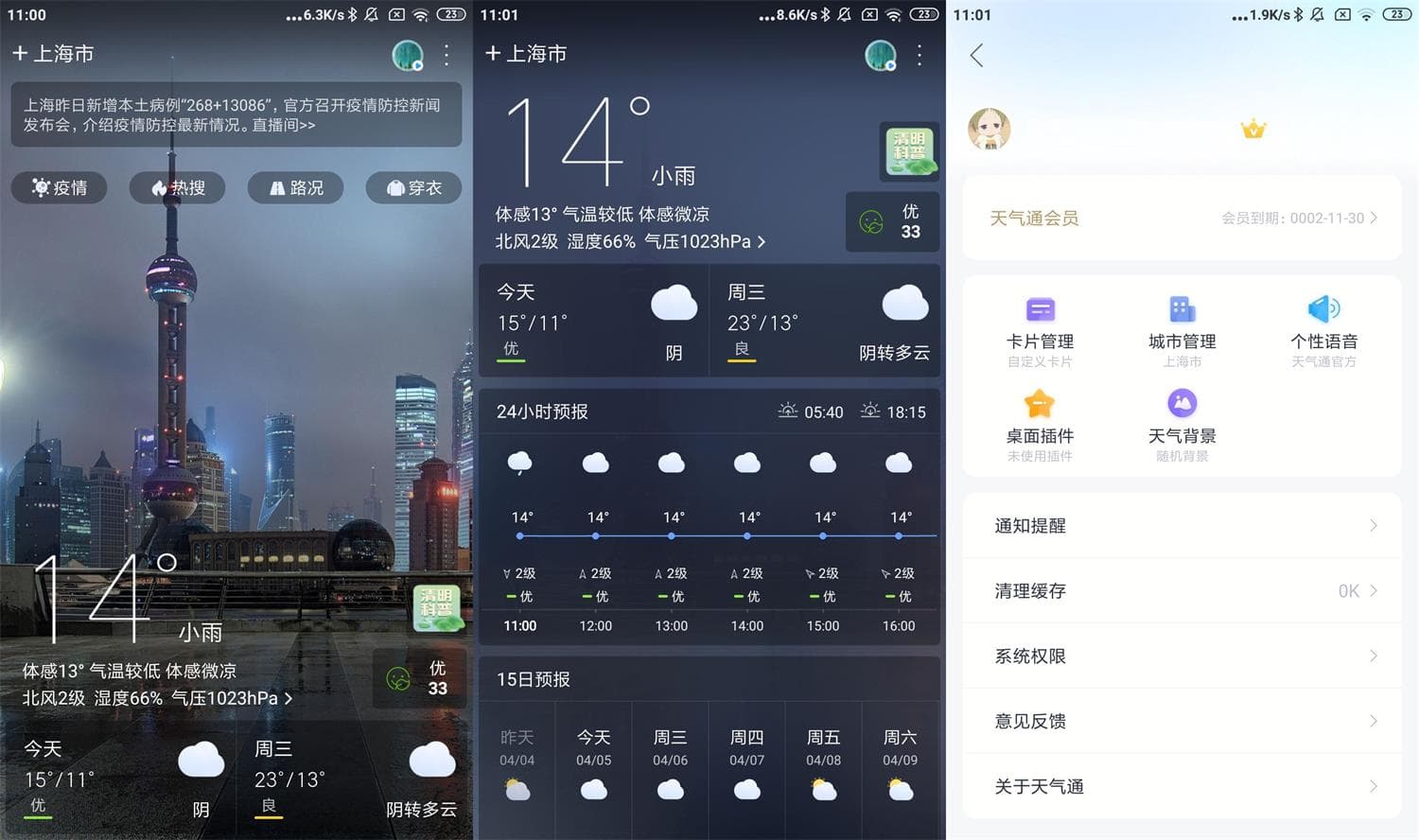 Android 天气通_v7.84_去广告高级会员破解版 