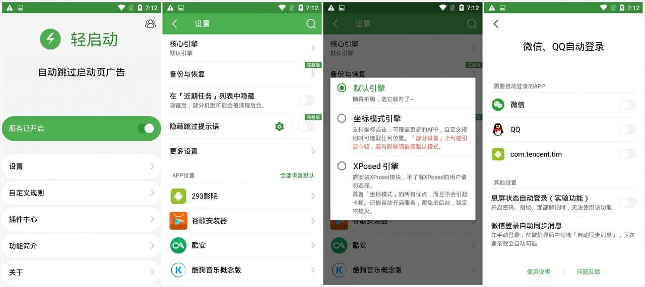 轻启动-自动跳广告的神器_v2.25.5_解锁完整版