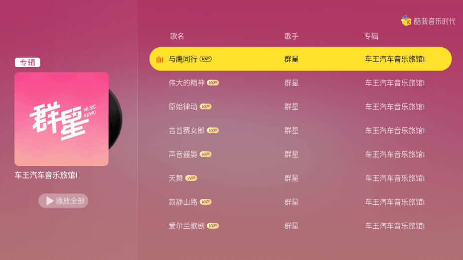 酷我音乐时代TV版 1.9.33 解锁VIP电视会员版