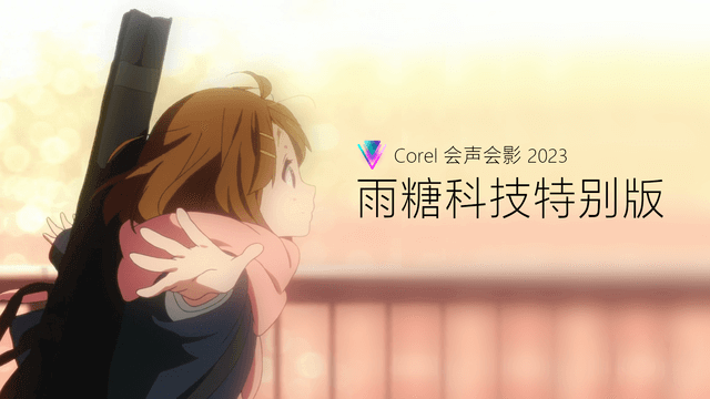 Corel会声会影2023雨塘科技特别版v26.0.0.0-