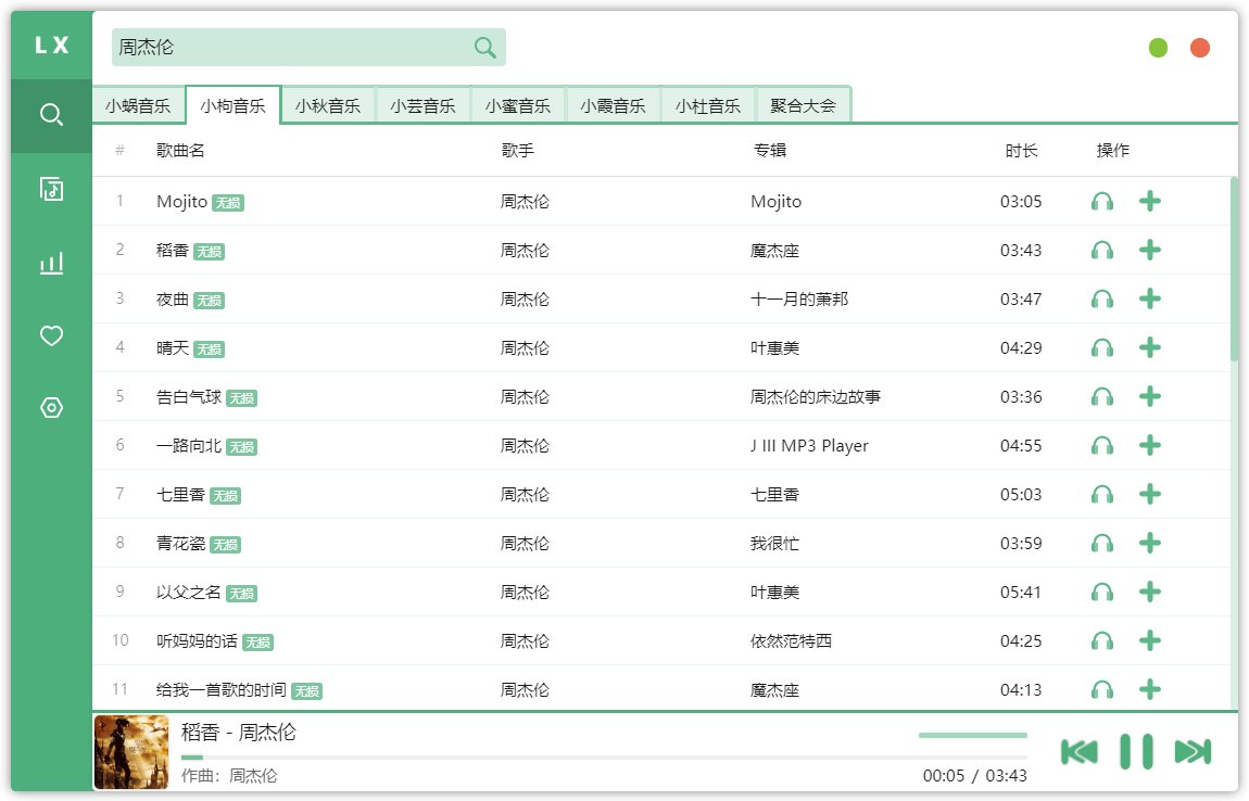 洛雪音乐助手桌面版(免费音乐聚合软件)v2.3.0(图2)