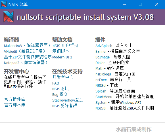 安装程序制作工具 NSIS v3.09.0.0 汉化增强版