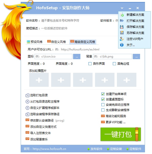 HofoSetup 火凤安装包制作大师 绿色版(图2)
